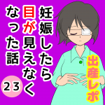 妊娠したら目が見えなくなった話【23】