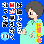 妊娠したら目が見えなくなった話【18】