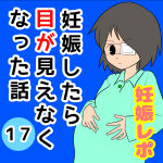妊娠したら目が見えなくなった話【17】
