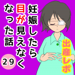 妊娠したら目が見えなくなった話【29】