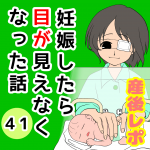 妊娠したら目が見えなくなった話【41】