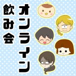 オンライン飲み会レポ