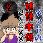 ネットの誹謗中傷 犯人は××【2】