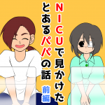 NICUで見かけたとあるパパの話【前編】