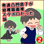 発達凸凹息子が幼稚園面接ズタボロだった話【2】