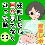 妊娠したら目が見えなくなった話【53】