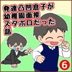 発達凸凹息子が幼稚園面接ズタボロだった話【6】