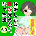 妊娠したら目が見えなくなった話【60】