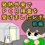 発熱外来でPCR検査を受けましたレポ【前編】