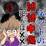 ネットの誹謗中傷 犯人は××【8】