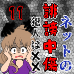 ネットの誹謗中傷 犯人は××【11】