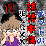 ネットの誹謗中傷 犯人は××【13】最終回
