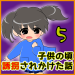 子供の頃 誘拐されかけた話【5】