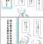 何しても白い目で見られるなら