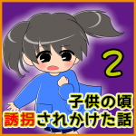 子供の頃 誘拐されかけた話【2】