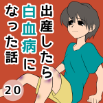 出産したら白血病になった話【20】