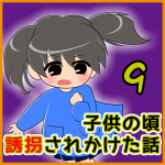子供の頃 誘拐されかけた話【9】