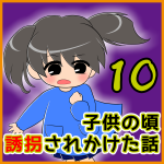 子供の頃 誘拐されかけた話【10】
