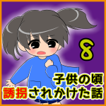 子供の頃 誘拐されかけた話【8】