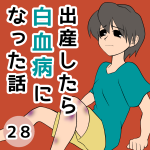出産したら白血病になった話【28】