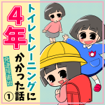 【発達障害娘】トイレトレーニングに４年かかった話【1】