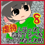 虐待と思ったら通報するべきなのか考えた話【8】