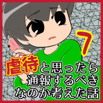 虐待と思ったら通報するべきなのか考えた話【7】