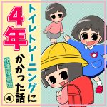 【発達障害娘】トイレトレーニングに４年かかった話【4】