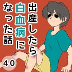 出産したら白血病になった話【40】