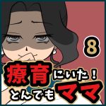 療育にいた！とんでもママ【8】