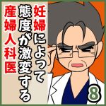妊婦によって態度が激変する産婦人科医【8】
