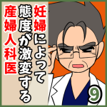 妊婦によって態度が激変する産婦人科医【9】