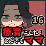 療育にいた！とんでもママ【16】