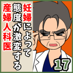 妊婦によって態度が激変する産婦人科医【17】