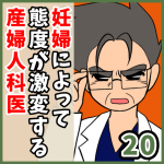 妊婦によって態度が激変する産婦人科医【20】