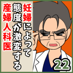 妊婦によって態度が激変する産婦人科医【22】