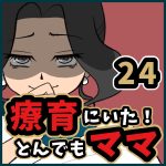 療育にいた！とんでもママ【24】