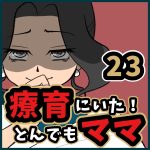 療育にいた！とんでもママ【23】
