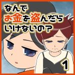 なんでお金を盗んだらいけないの？【1】