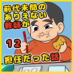 前代未聞のありえない教師が担任だった話【12】