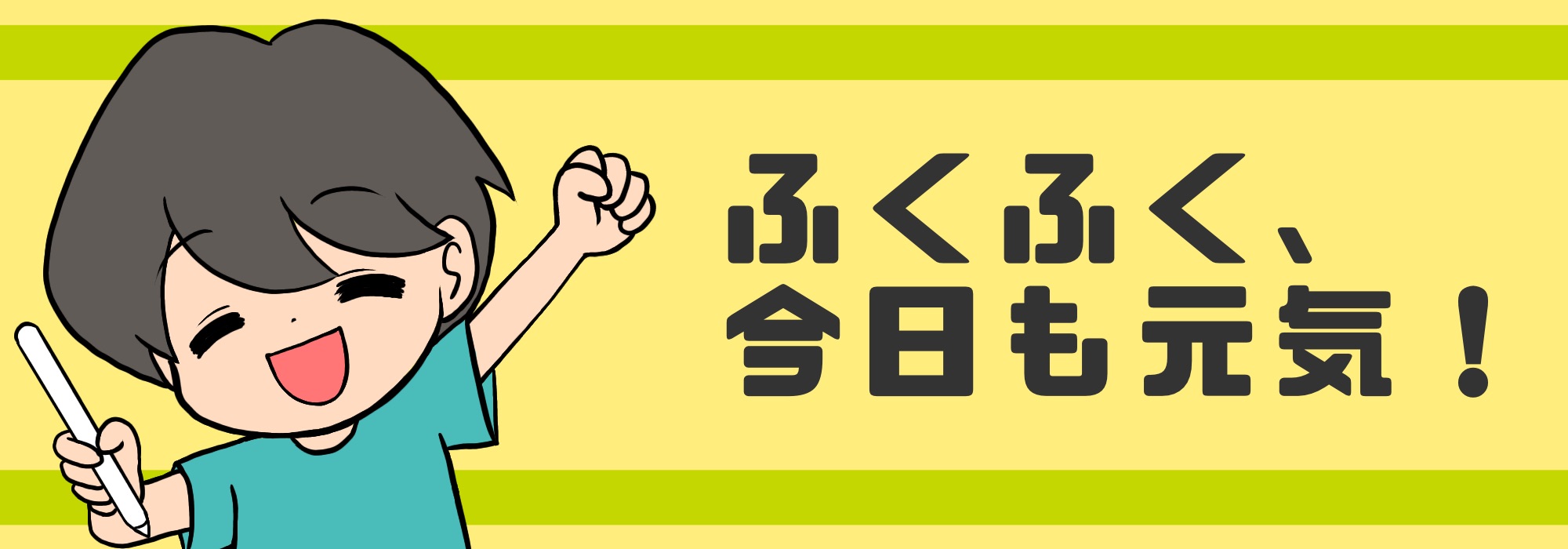 ふくふく、今日も元気!