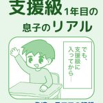 支援級1年目の息子のリアル